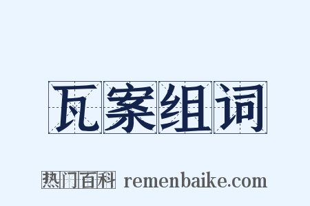 瓦案组词是什么意思的图片